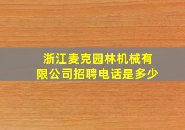 浙江麦克园林机械有限公司招聘电话是多少