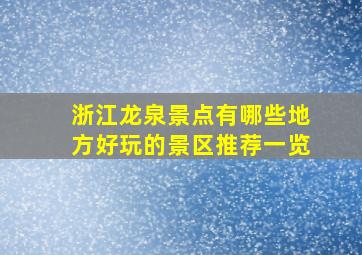 浙江龙泉景点有哪些地方好玩的景区推荐一览