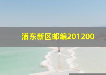 浦东新区邮编201200