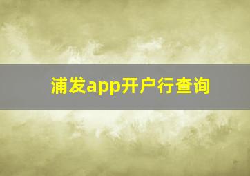 浦发app开户行查询