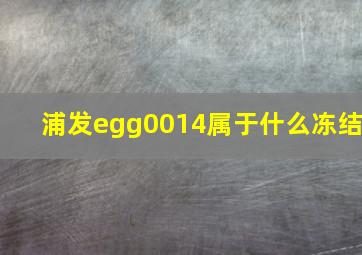 浦发egg0014属于什么冻结