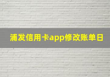 浦发信用卡app修改账单日