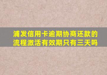 浦发信用卡逾期协商还款的流程激活有效期只有三天吗