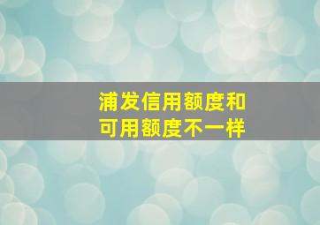 浦发信用额度和可用额度不一样