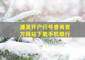 浦发开户行号查询官方网站下载手机银行