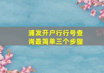 浦发开户行行号查询最简单三个步骤