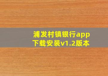 浦发村镇银行app下载安装v1.2版本