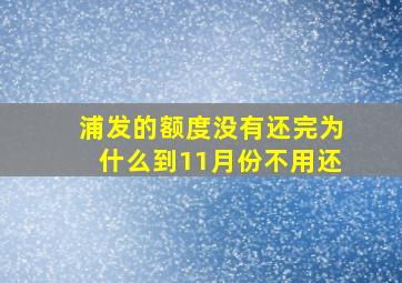 浦发的额度没有还完为什么到11月份不用还