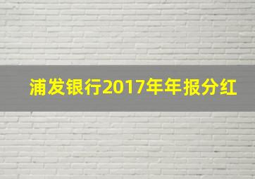 浦发银行2017年年报分红