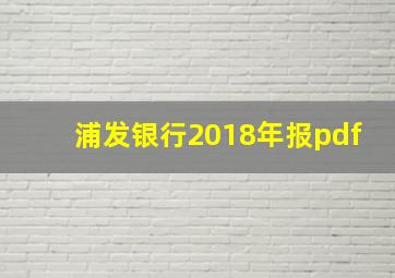 浦发银行2018年报pdf