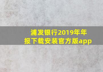 浦发银行2019年年报下载安装官方版app