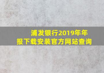 浦发银行2019年年报下载安装官方网站查询