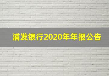 浦发银行2020年年报公告