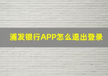 浦发银行APP怎么退出登录