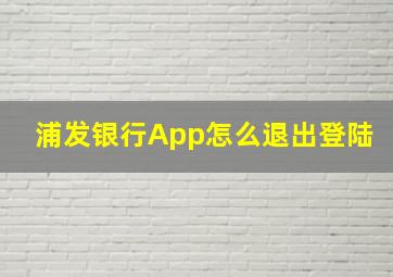 浦发银行App怎么退出登陆