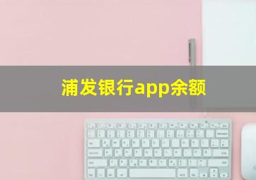 浦发银行app余额