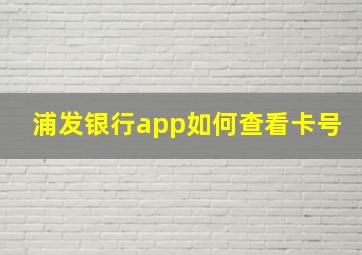 浦发银行app如何查看卡号