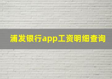 浦发银行app工资明细查询