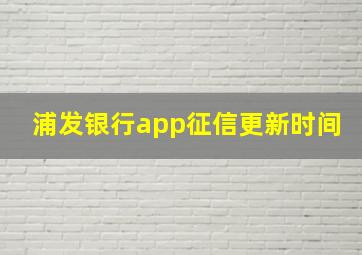 浦发银行app征信更新时间