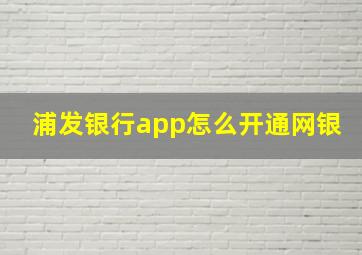 浦发银行app怎么开通网银