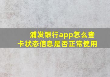 浦发银行app怎么查卡状态信息是否正常使用