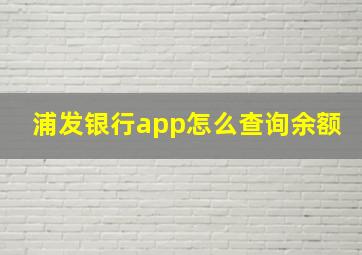 浦发银行app怎么查询余额