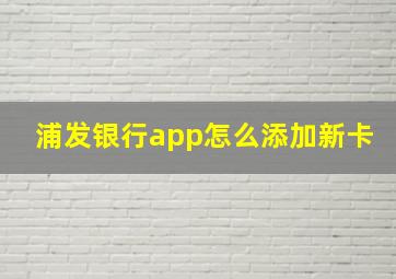 浦发银行app怎么添加新卡