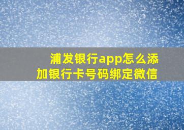 浦发银行app怎么添加银行卡号码绑定微信