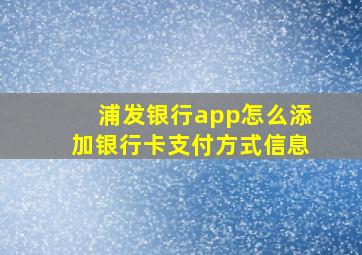 浦发银行app怎么添加银行卡支付方式信息