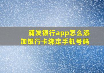 浦发银行app怎么添加银行卡绑定手机号码