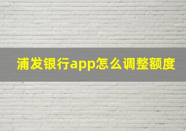 浦发银行app怎么调整额度