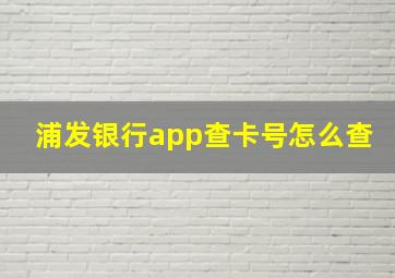 浦发银行app查卡号怎么查