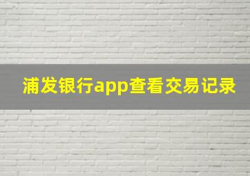 浦发银行app查看交易记录