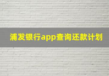 浦发银行app查询还款计划