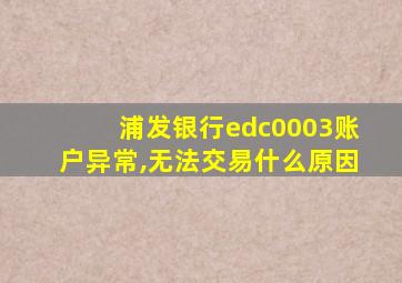 浦发银行edc0003账户异常,无法交易什么原因