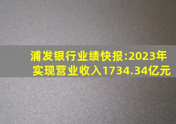 浦发银行业绩快报:2023年实现营业收入1734.34亿元