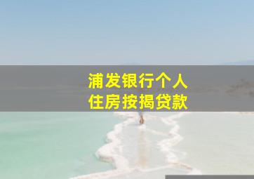 浦发银行个人住房按揭贷款