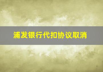 浦发银行代扣协议取消