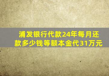 浦发银行代款24年每月还款多少钱等额本金代31万元