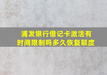 浦发银行借记卡激活有时间限制吗多久恢复额度