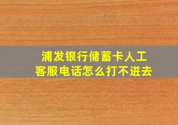 浦发银行储蓄卡人工客服电话怎么打不进去