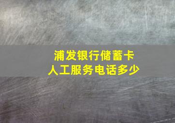 浦发银行储蓄卡人工服务电话多少