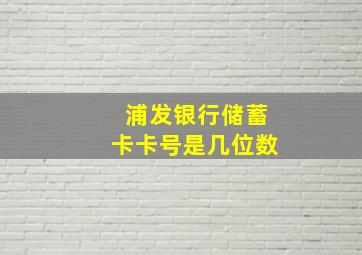 浦发银行储蓄卡卡号是几位数