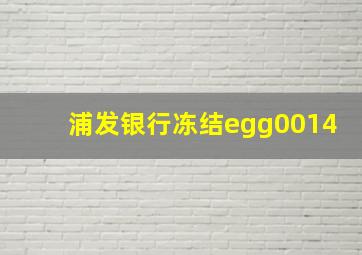 浦发银行冻结egg0014