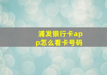 浦发银行卡app怎么看卡号码