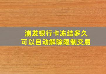 浦发银行卡冻结多久可以自动解除限制交易