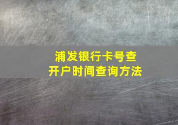 浦发银行卡号查开户时间查询方法