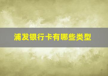 浦发银行卡有哪些类型