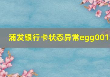 浦发银行卡状态异常egg0014