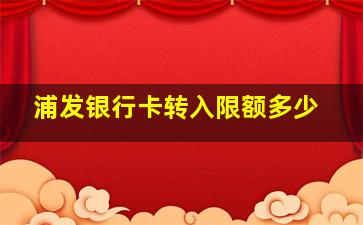 浦发银行卡转入限额多少